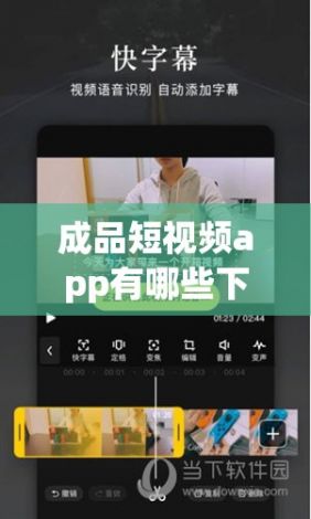 成品短视频app有哪些下载-成品公司是指什么v2.9.8安卓版